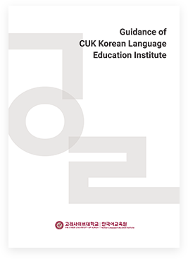 당신의 고려는 성공이 된다. 고려사이버대학교 한국어교육원